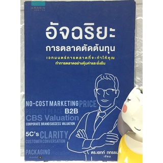 อัจฉริยะการตลาดตัดต้นทุน ดร.เอกก์ ภทรธนกุล