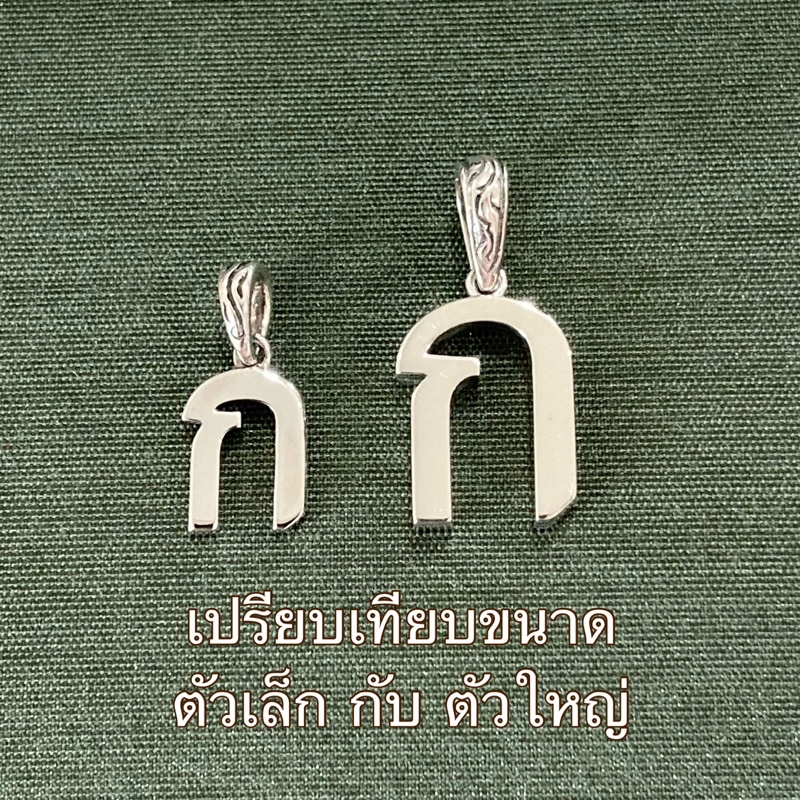 จี้ตัวอักษรไทย-ตัวใหญ่-thai-alphabet-จี้เงินแท้-ลงดำ-มีใบรับประกันสินค้า