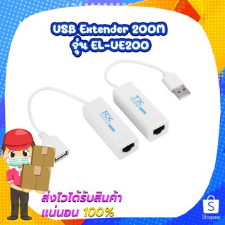 สินค้า USB Extender 200M รุ่น EL-UE200