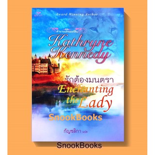 นิยายแปล รักต้องมนตรา โดย Kathryne Kennedy