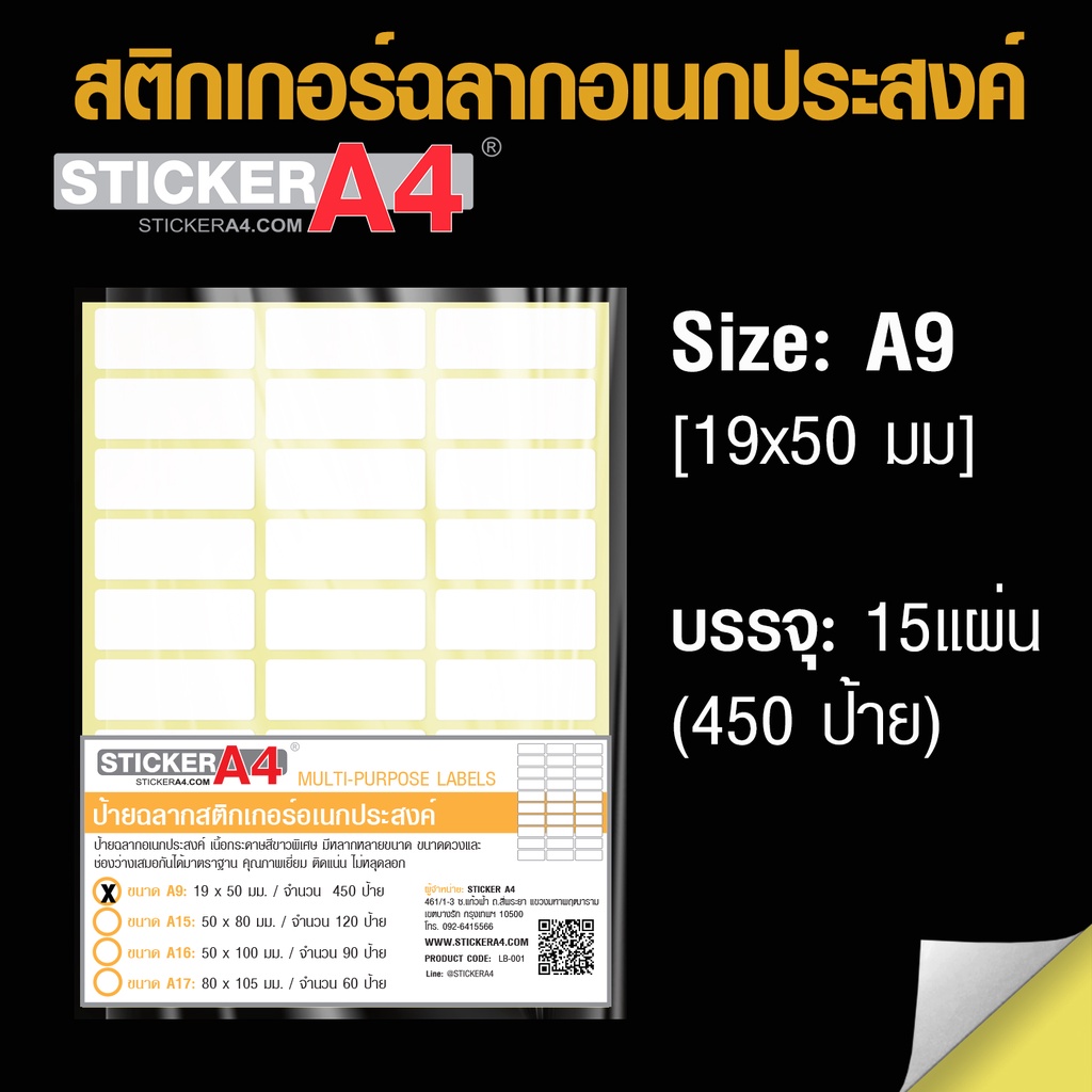 StickerA4 ป้ายสติ๊กเกอร์ขาวด้าน พิมพ์ได้ อเนกประสงค์ ขนาด A9-A17 15แผ่น ...