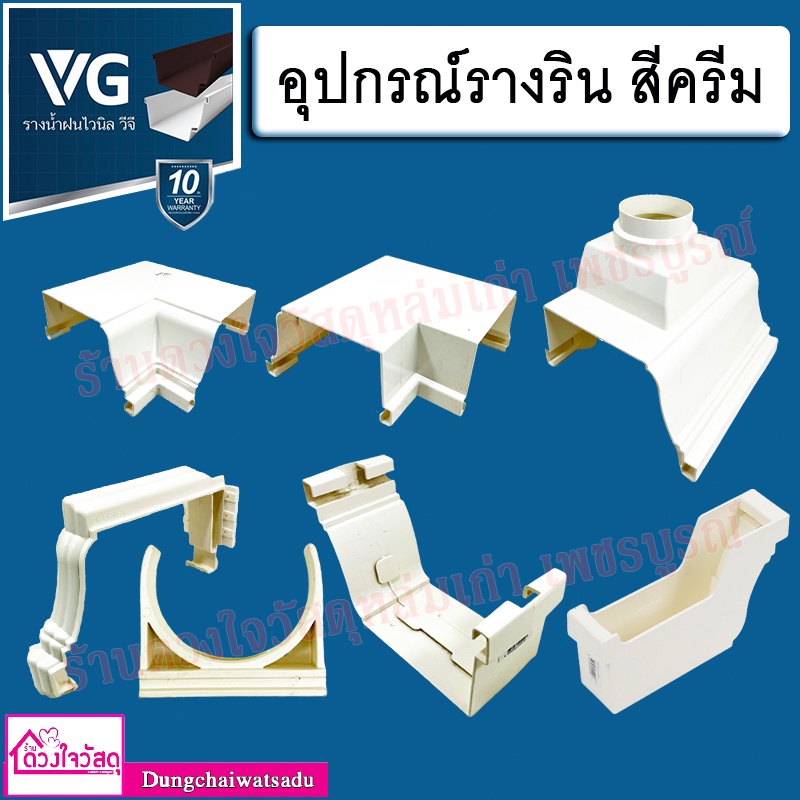 vg-รวมอุปกรณ์รางริน-สีครีม-ก้ามปู-ตะขอรับราง-ตัวต่อน้ำลง-ตัวต่อราง-ตัวต่อรางมุมใน-มุมนอก-ฝาปิดปลายราง-รุ่น-first-r2