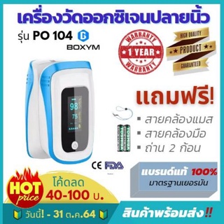 ภาพหน้าปกสินค้า🔰เครื่องวัดออกซิเจนปลายนิ้ว🔰 🌟 เกรดคุณภาพอย่างดี🌟 รุ่นPO 104 หน้าจอ TFT  ❤ดูแลใส่ใจ ไม่ทอดทิ้งลูกค้า❤ 590฿ ที่เกี่ยวข้อง