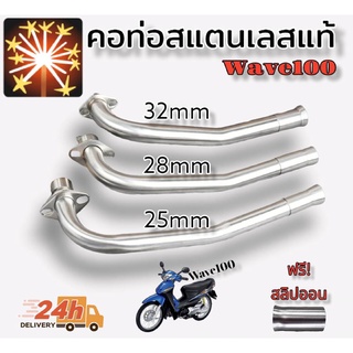 คอท่อ wave100/100s สแตนเลสแท้ แถมฟรีสลิปออนไม่ขึ้นสนิม100เปอร์เซนต์