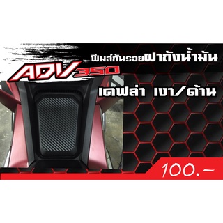 ภาพหน้าปกสินค้าADV350 กันรอยฝาถังน้ำมันเคฟล่า ซึ่งคุณอาจชอบสินค้านี้