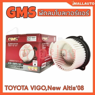 พัดลมโบลเวอร์ มอเตอร์ Blower Air Motor TOYOTA VIGO NEW Altis08 ยี่ห้อ Gms รหัสGB-T16