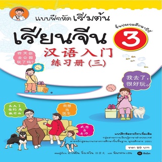 หนังสือ แบบฝึกหัดเริ่มต้นเรียนจีน 3