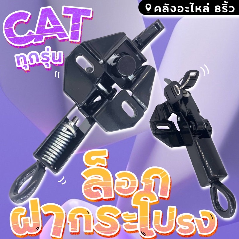 ล็อกฝากระโปรงcat-ล็อคฝากระโปรงแคท