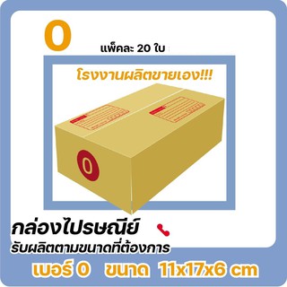 กล่องไปรษณีย์ ราคาถูก เบอร์ 0 พิมพ์ (20 ใบ) ส่งเร็ว ราคานี้ขายเฉพาะใน Shopee เท่านั้น ส่งฟรีทั่วประเทศ