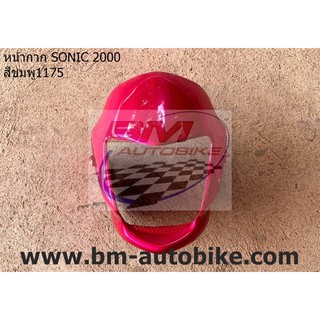 หน้ากาก หน้า SONIC 2000 ตัวเก่า สีชมพู1175 เฟรมรถ กรอบรถ กาบรถ เปลือกรถ ชุดสี