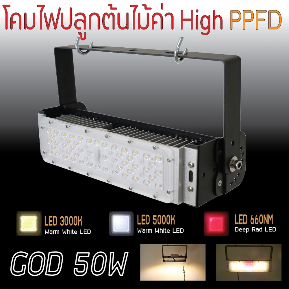 โคมไฟปลูกต้นไม้-god-50w-led-grow-light-ac-220v