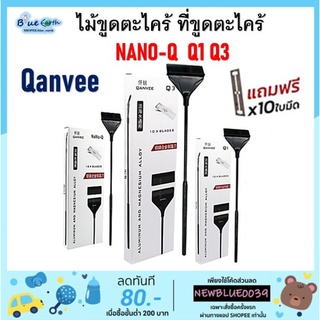 ไม้ขูดตะไคร่ ที่ขูดตะไคร่ QANVEE รุ่น NANO-Q  Q1 Q3ทำความสะอาดตู้ปลา