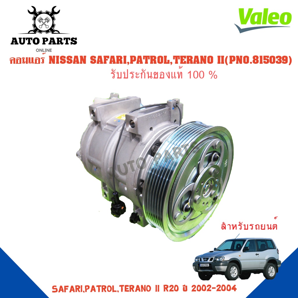 คอมแอร์รถยนต์-compressor-รุ่น-nissan-safari-patrol-terano-ii-r20-y-2002-2004-ยี่ห้อ-valeo-แท้100-no-815039