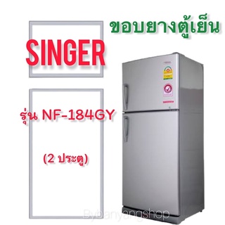 ขอบยางตู้เย็น SINGER รุ่น NF-184GY (2 ประตู)