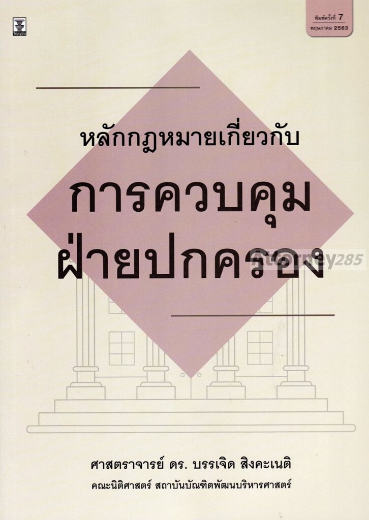 หลักกฎหมายเกี่ยวกับการควบคุมฝ่ายปกครอง-บรรเจิด-สิงคะเนติ