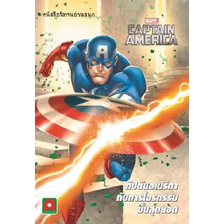 Aksara for kids หนังสือ นิทาน Marvel 2 ภาษา กัปตันอเมริกากับการโจรกรรมขั้นสุดยอด