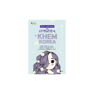 Se-ed (ซีเอ็ด) : หนังสือ อันนย็อง! เขมโคเรียอิมนีดา เกาหลีง่าย ๆ