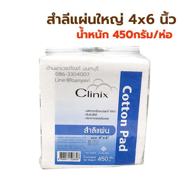 สำลีแผ่น-4x6นิ้ว-3x4นิ้ว-สำลีแผ่นใหญ่-สำลีแผ่นถุงใหญ่-450g-สำลี-แผ่นใหญ่-clinix-cotton-pad