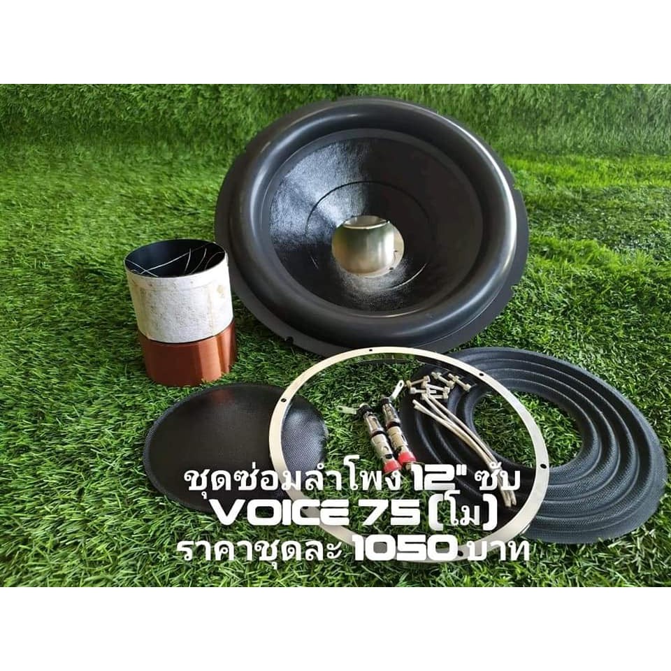 ชุดซ่อมลำโพงsubwoofer-12-นิ้ว-ว๊อย-75-มิล-โม