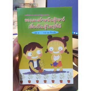 หนังสือมือสอง หนังสือธรรมะสำหรับผู้เยาว์ เพื่อเป็นผู้ใหญ่ที่ดี