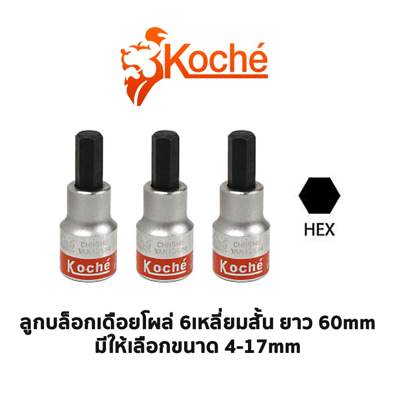 ราคาและรีวิวKOCHE ลูกบล็อกเดือยโผล่ 6 เหลี่ยมสั้น SD. 1/2 ความยาว 60 mm (มีให้เลือกขนาด 4-17 mm)