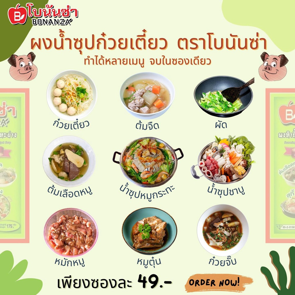 ผงหมักเนื้อสัตว์-ตรา-โบนันซ่า-bonanza-5-ซอง