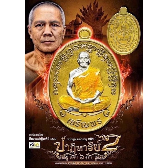 หลวงพ่อทอง-วัดบ้านไร่-จังหวัดนครราชสีมา-รุ่นปาฏิหาริย์2-eod-psga-ป๋อง-สุพรรณ-การันตี-รับประกันแท้100