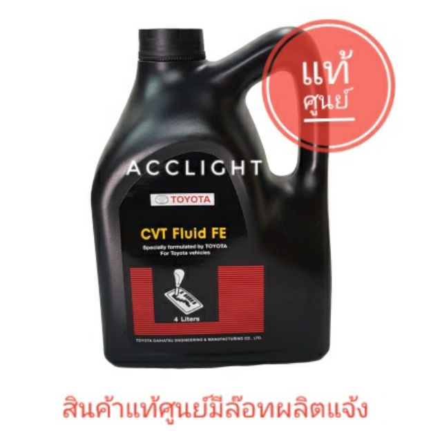 น้ำมันเกียร์ออโต้-toyota-cvt-fluid-fe-4ลิตร-ของแท้100-น้ำมันเกียร์-cvt-toyota