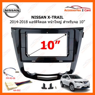 หน้ากากวิทยุรถยนต์  NISSAN X-TRAIL ปี 2014-2018 แอร์ดิจิตอล หน้าใหญ่ ขนาดจอ 10 นิ้ว รหัสสินค้า NI-048T