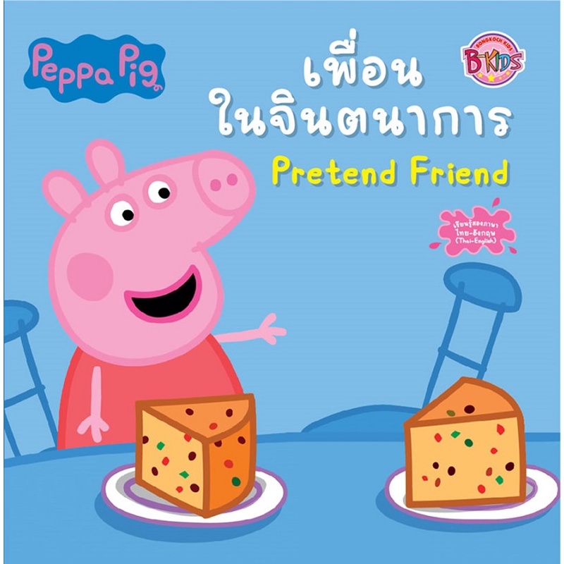 นิทาน-peppa-pig-pretend-friend