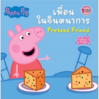 นิทาน Peppa Pig: Pretend Friend