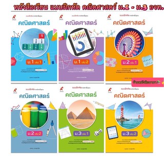 หนังสือเรียน แบบฝึกหัด คณิตศาสตร์ ม.1-3 อจท. ฉบับปรับปรุงล่าสุด