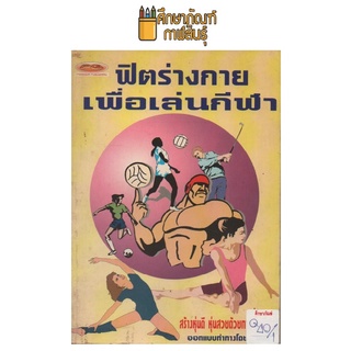 ฟิตร่างกายเพื่อเล่นกีฬา by ซินดี้