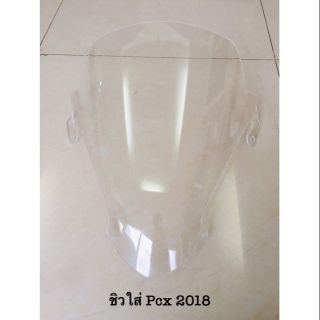 ชิวใส PCX 2017 /2018  ราคาต่อ1 ชิ้น