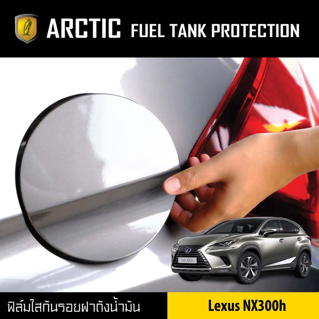 arctic-ฟิล์มกันรอยรถยนต์-ฝาถังน้ำมัน-lexus-nx300h