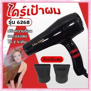 ไดร์เป่าผม รุ่นckl-6268 คละสี ยี่ห้อ CKL or JMF ไดร์เป่าผม ปรับความร้อน&แรงลมได้) ไดร์เป่าผม เป่าผม ไดเป่าผม