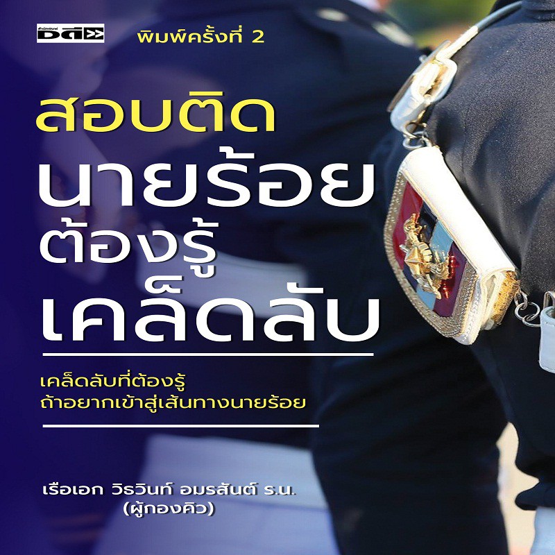 หนังสือ-สอบติดนายร้อยต้องรู้เคล็ดลับ-การเรียนรู้-ภาษา-ธรุกิจ-ทั่วไป-ออลเดย์-เอดูเคชั่น