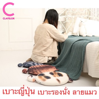 CLAFELOR-เบาะญี่ปุ่น เบาะเก้าอี้สำนักงาน เบาะแมวเมมโมรี่โฟม  เบาะรองนั่ง  เบาะรองนอนเสื่อทาทามิ  MY-Z2