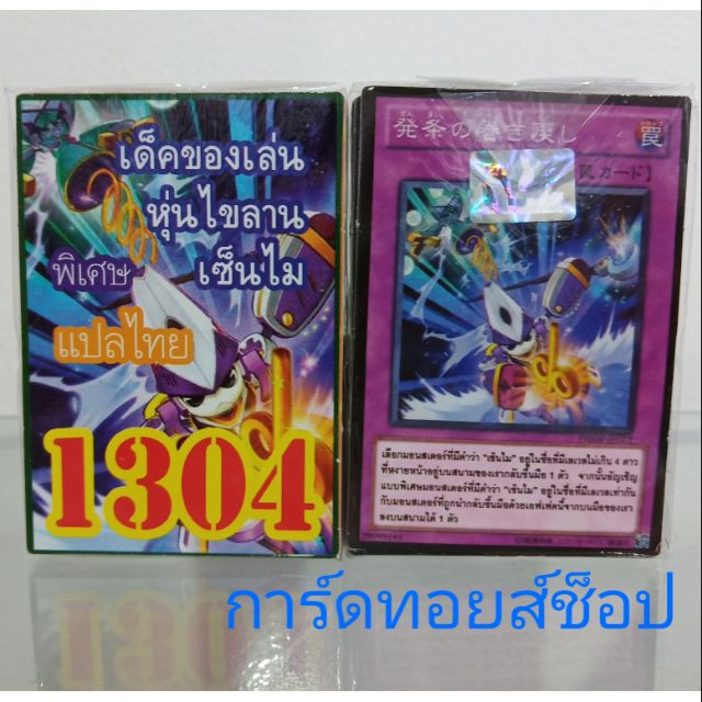 การ์ดยูกิ-เลข1304-เด็คของเล่น-หุ่นไขลาน-เซ็นไม-แปลไทย