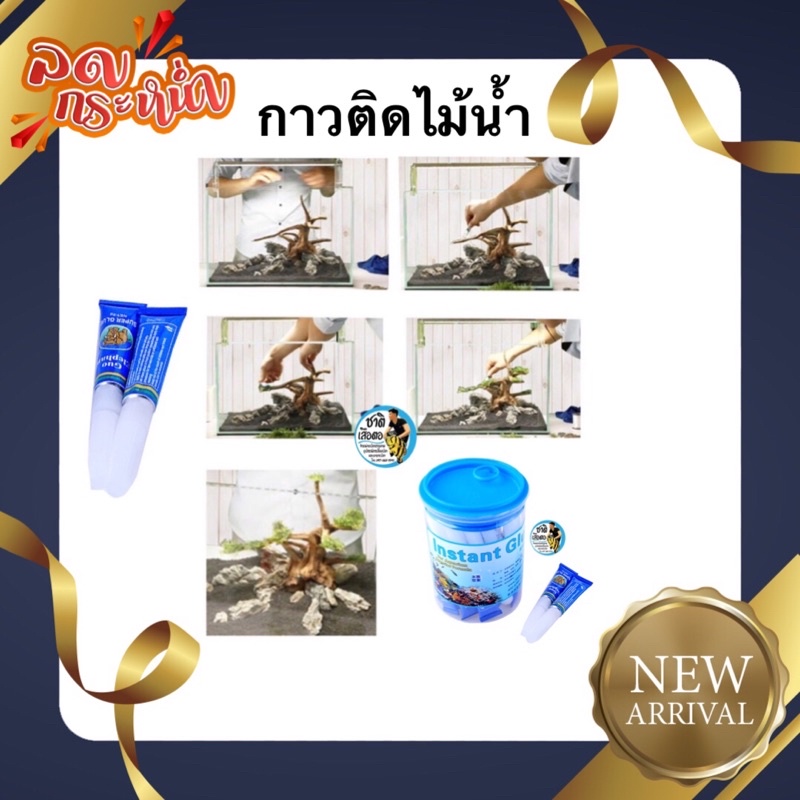 กาวติดไม้น้ำ-กาวติดปะการัง-กาวไม้น้ำ-กาวติดหิน