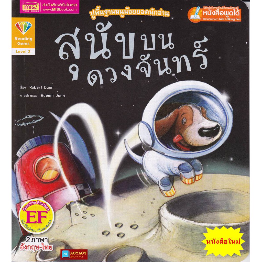 หนังสือนิทาน2ภาษา-สุนัขบนดวงจันทร์-ใช้ร่วมกับปากกาพูดได้talking-penได้