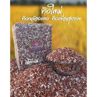 ข้าวกล้องแดงมันปูสุรินทร์แท้ 100% ข้าวหายาก ข้าวน้ำตาลน้อย ป้องกันมะเร็งลำไส้ โรคเหน็บชา โรคโลหิตจาง photo