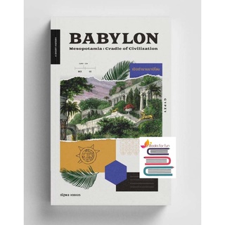 (แถมปก) Babylon Mesopotamia : Cradle of Civilization เปิดตำนานบาบิโลน (ยิปซี) / ณัฐพล เดชขจร / หนังสือใหม่
