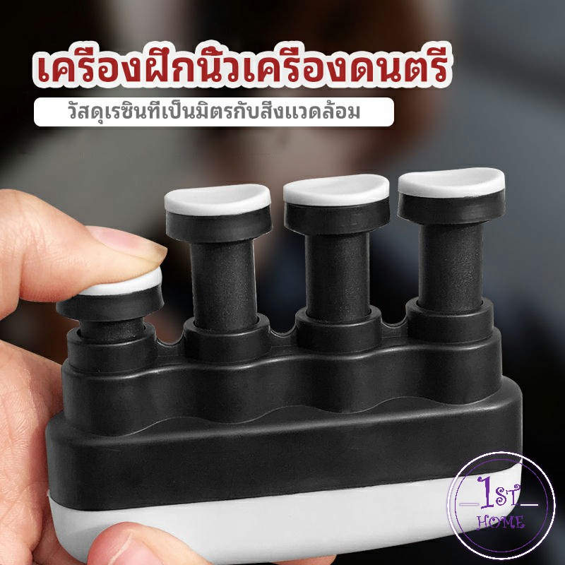 อุปกรณ์บริหารนิ้ว-และบุคคลทั่วไป-สำหรับนะกดนตรี-musical-instrument-finger-trainer