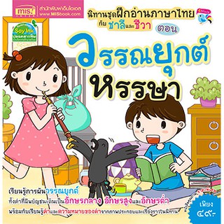 สินค้า MISBOOK หนังสือนิทานชุด ฝึกอ่านภาษาไทยกับชาลีและชีวา ตอน วรรณยุกต์หรรษา