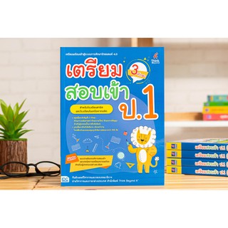 หนังสือ เตรียมสอบเข้า ป.1 (3 ทักษะ)