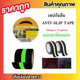 HIGHPOWER ANITI-SLIP TAPE 50mm x 5 metres เทปกันลื่น เทปกันลื่น สารพัดประโยชน์ กาวเทปเรืองแสง T0405