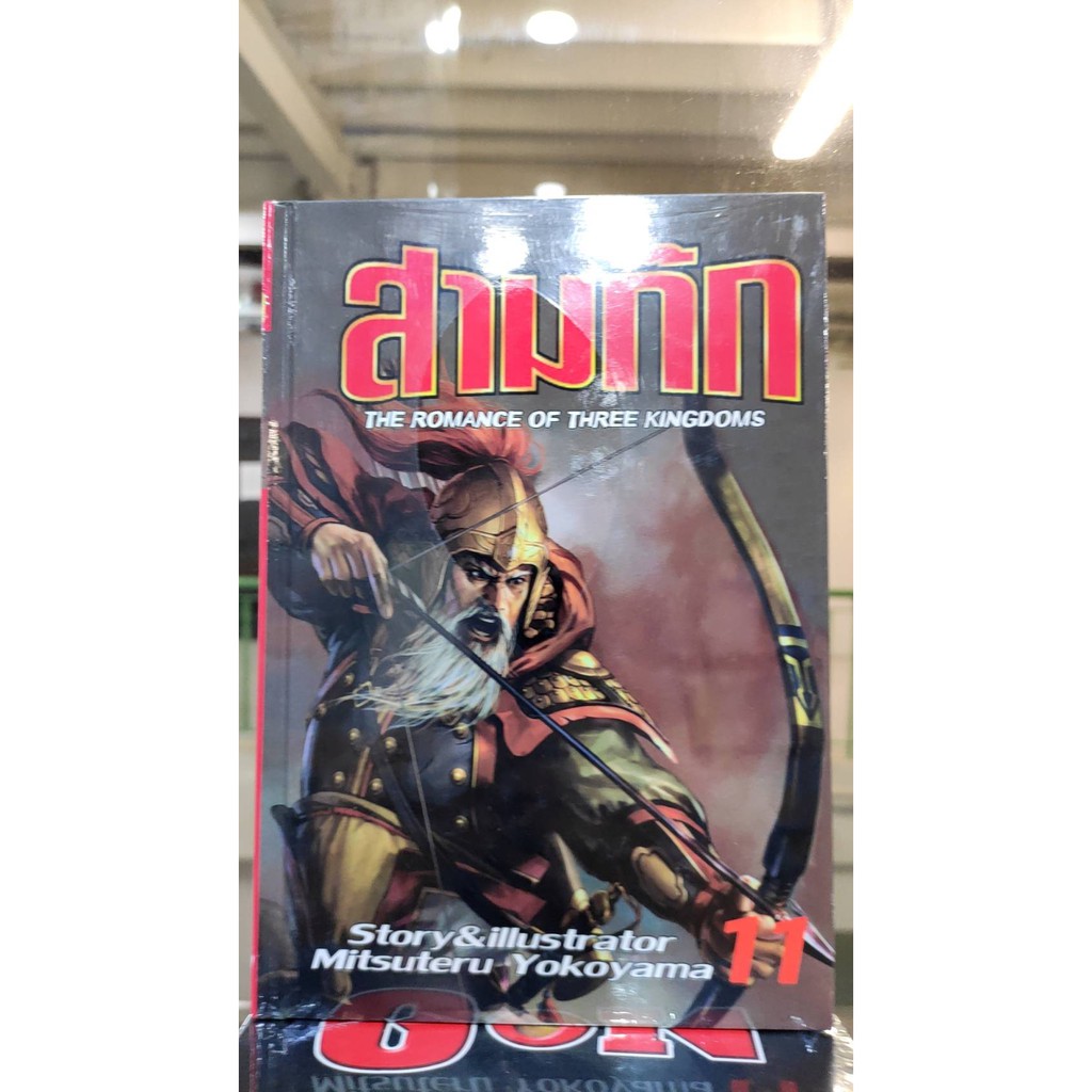 สามก๊ก-เล่มที่-11-15-หนังสือการ์ตูนออกใหม่-jumbocomics-ร้านการ์ตูนลิโด-cartoonlido