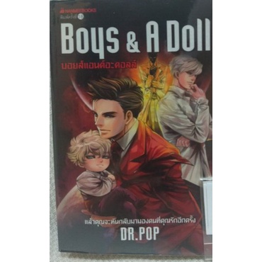 boys-amp-a-doll-บอยส์แอนด์อะดอลล์-ผู้เขียน-dr-pop-ดร-ป๊อบ