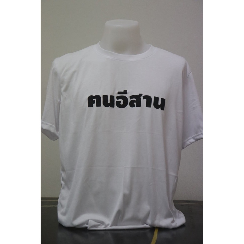 เสื้อสุดฮิตมาแรงอันดับ-1-saveฅนอีสาน-ราคาเพียง199บาท-ฟ้าวมาจับจองเด้อพ่อแม่พี่น้อง